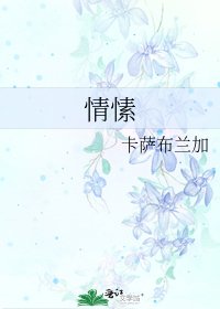 情愫