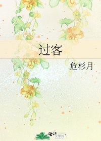 過客