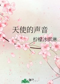 天使的声音
