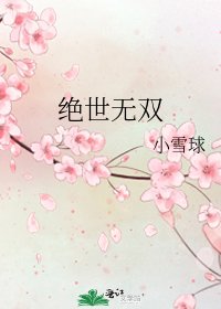 《絕世無雙》