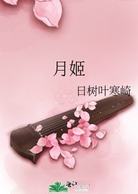 月姬
