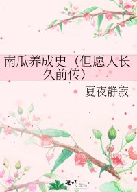 南瓜养成史(但愿人长久前传)