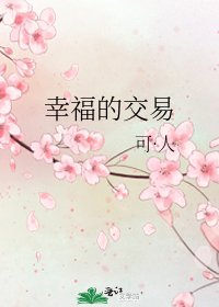 幸福的交易
