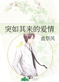 突如其來的愛情