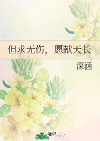 《但求無傷,願獻天長》