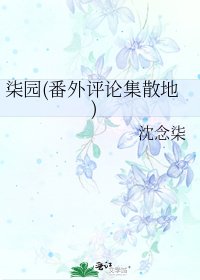柒园(番外评论集散地)
