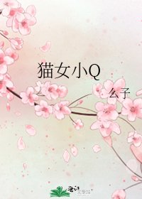 《貓女小Q》