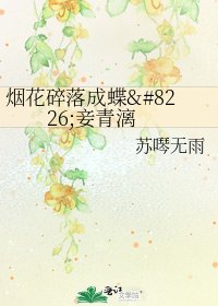 《煙花碎落成蝶•妾青漓》