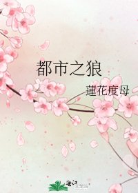 《都市之狼》