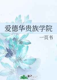 爱德华贵族学院