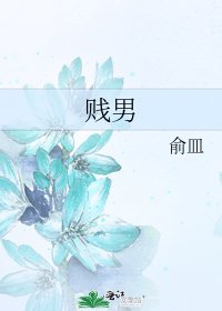 《賤男》