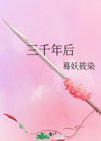 三千年后