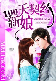 100天契约新娘