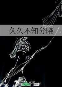 久久不知分晓