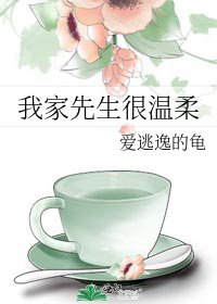 《我家先生很溫柔》