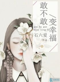 《敢不敢變幸福》