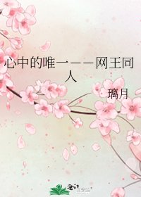 《心中的唯一--網王同人》