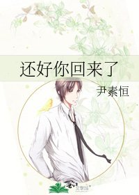 《還好你回來了》
