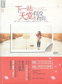 《下一站天堂,有沒有你/觸不到的天堂》