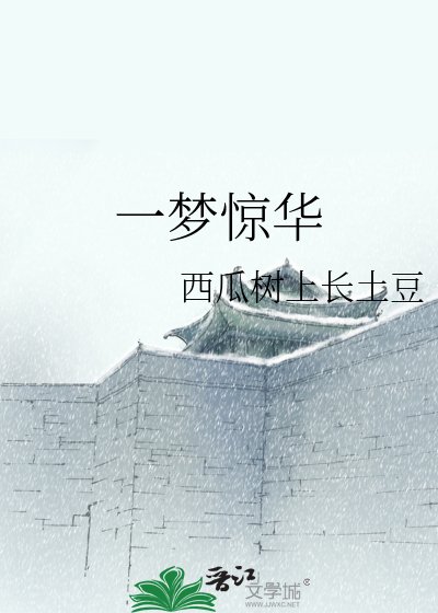 一夢驚華