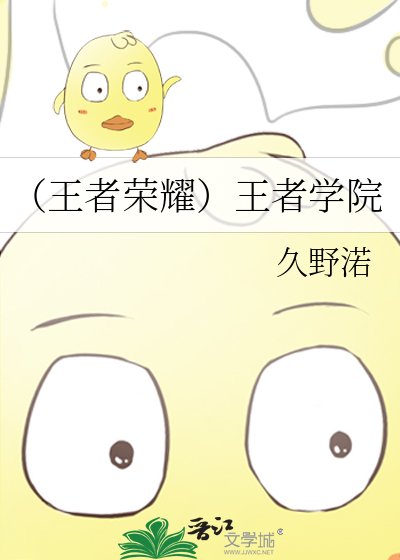 《(王者榮耀)王者學院》