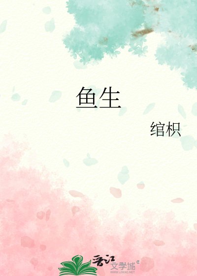 《魚生》