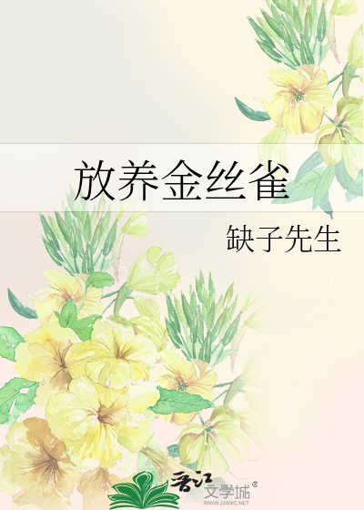《放養金絲雀》