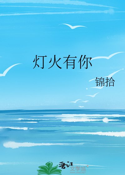 燈火有你