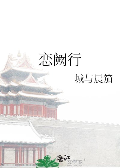 《戀闕行》