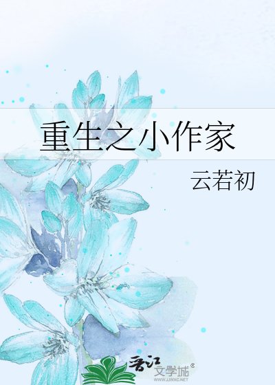 《重生之小作家》