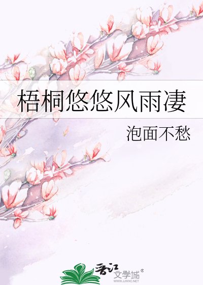 梧桐悠悠风雨凄