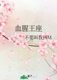 血腥王座