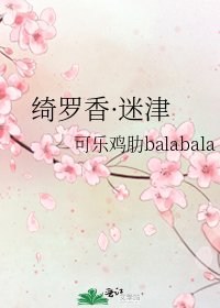綺羅香·迷津