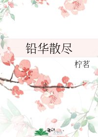 《鉛華散盡》