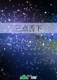 《三點舌下》