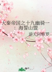 大秦帝國之十九幽騎一:海誓山盟