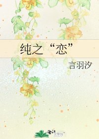 《純之“戀”》