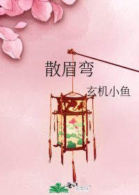 散眉弯