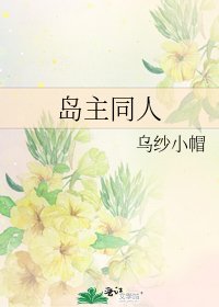 《島主同人》