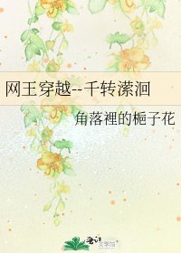 網王穿越--千轉瀠洄