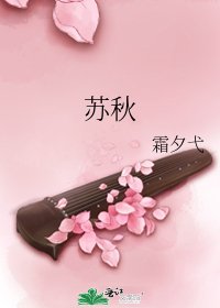 《蘇秋》