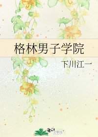 格林男子学院