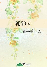《狐狼鬥》