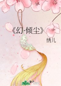 《幻·傾塵》