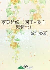 落英缤纷(网王+吸血鬼骑士)
