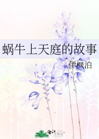 《蝸牛上天庭的故事》