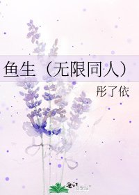 《魚生(無限同人)》