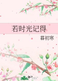 若時光記得