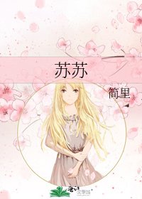 苏苏