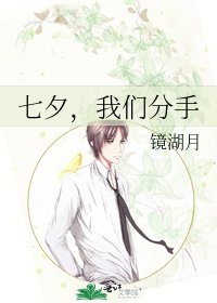 《七夕,我們分手》